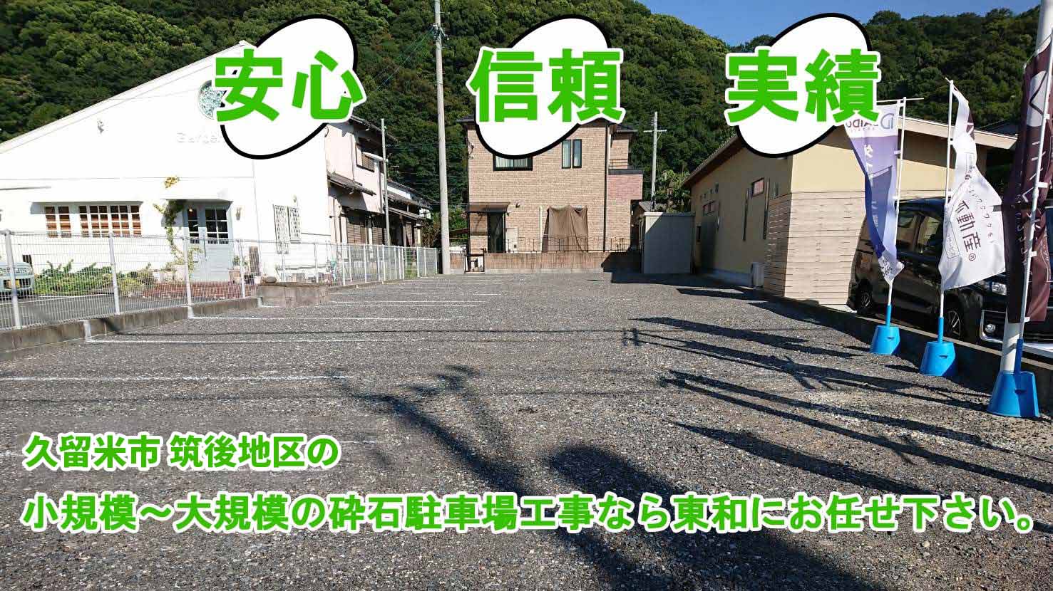 安心・信頼・実績。柳川市の小規模～大規模の砕石駐車場工事なら東和にお任せください。